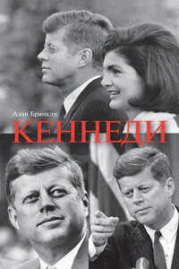 Джон Фицджеральд Кеннеди - Алан Бринкли