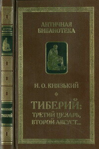 Тиберий: третий Цезарь, второй Август… - Игорь Олегович Князький