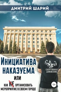 Инициатива наказуема, или Как не организовать мероприятие в своем городе - Дмитрий Шарий