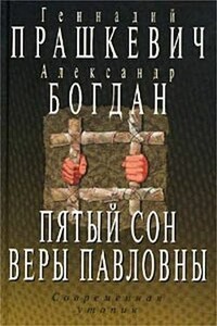 Пятый сон Веры Павловны - Геннадий Мартович Прашкевич, Александр Богдан