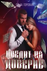 Кредит на доверие - Ольга Вадимовна Горовая