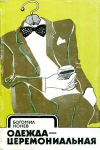 Одежда — церемониальная - Богомил Нонев