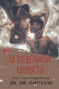 На предельной скорости - Джессика Ли, Дж. Дж. Пантелли