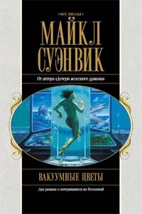 Вакуумные цветы. Путь Прилива - Майкл Суэнвик