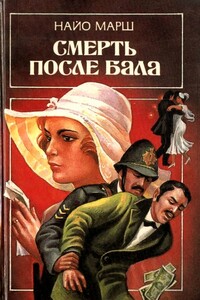 Смерть после бала - Найо Марш