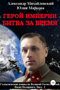 Герой империи. Битва за время - Александр Борисович Михайловский, Юлия Викторовна Маркова