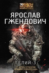 Гелий-3 - Ярослав Гжендович