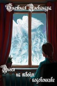 Ангел на твоём подоконнике - Александра Снежная