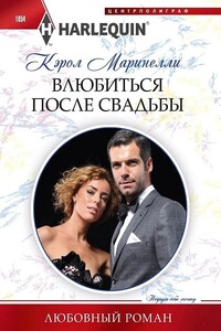 Влюбиться после свадьбы - Кэрол Маринелли