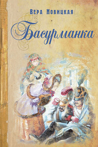Басурманка - Вера Сергеевна Новицкая