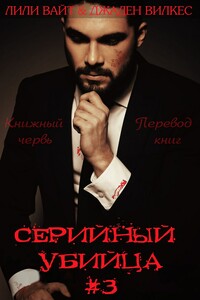 Серийный убийца - Лили Вайт, Джаден Вилкес