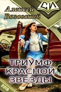 Триумф Красной Звезды - Алексей Викторович Вязовский