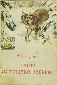 Охота на хищных зверей - Петр Осипович Саулин