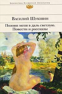 Позови меня в даль светлую... - Василий Макарович Шукшин