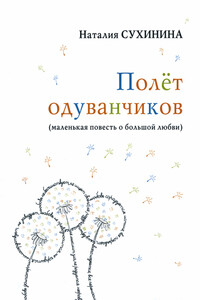 Полёт одуванчиков - Наталия Евгеньевна Сухинина
