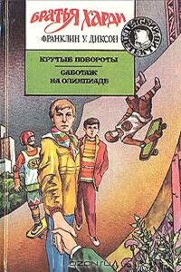 Крутые повороты - Франклин У Диксон