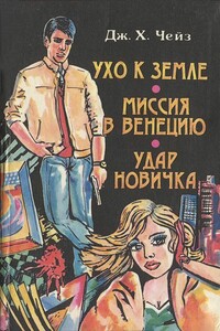 Удар новичка - Джеймс Хэдли Чейз