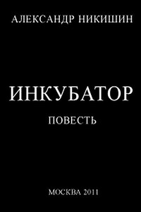 Инкубатор, или Необыкновенные приключения Юрки Гагарина - Александр Викторович Никишин