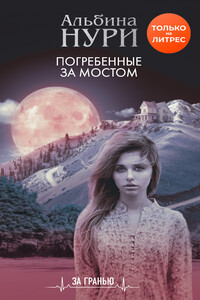 Погребенные за мостом - Альбина Нури
