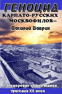 Геноцид карпаторусских москвофилов – замолчанная трагедия ХХ века - Василий Романович Ваврик