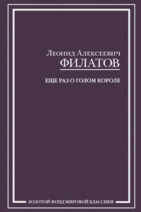 Еще раз о голом короле - Леонид Алексеевич Филатов