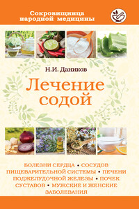 Лечение содой - Николай Илларионович Даников