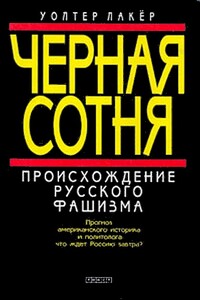 Черная сотня. Происхождение русского фашизма - Уолтер Лакер