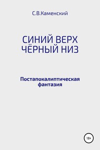 Синий верх, чёрный низ - С. В. Каменский