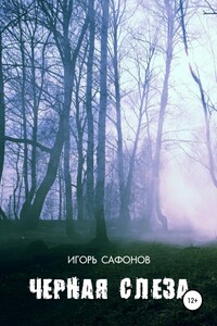 Черная слеза - Игорь Валерьевич Сафонов