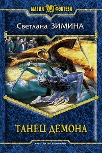 Танец демона - Светлана Сергеевна Зимина