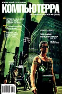 Компьютерра, 2006 № 06 (626) - Журнал «Компьютерра»