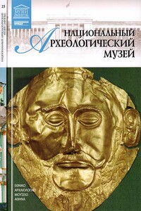 Национальный археологический музей Афины - Д Перова