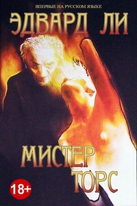 Мистер Торс - Эдвард Ли
