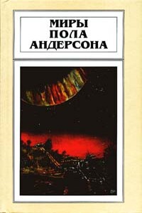 Самодельная ракета - Пол Андерсон