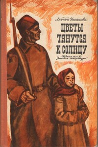 Цветы тянутся к солнцу - Лябиба Фаизовна Ихсанова