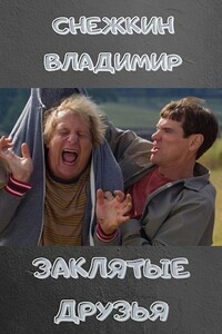 Просто бизнес и ничего личного - Владимир Снежкин