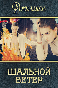 Шальной ветер - Джиллиан