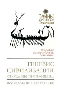 Генезис цивилизации. Откуда мы произошли... - Дэвид Рол