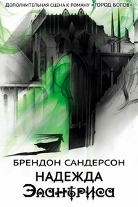 Надежда Элантриса - Брендон Сандерсон