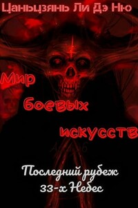 Последний рубеж 33-х Небес - Цаньцзянь Ли Дэ Ню