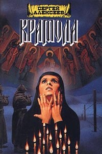 Крамола. Книга 2 - Сергей Трофимович Алексеев