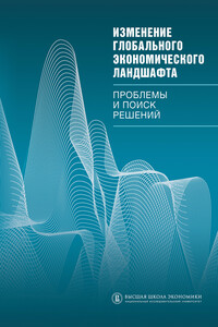 Изменение глобального экономического ландшафта. Проблемы и поиск решений - Коллектив Авторов