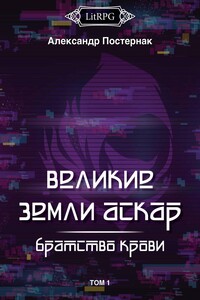Братство Крови. Том 1 - Александр Постернак