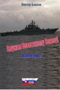 Служил Советскому Союзу! - Виктор Александрович Блытов