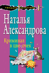 Криминал в цветочек - Наталья Николаевна Александрова