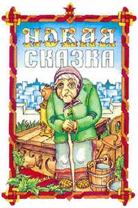 Новая сказка - Геннадий Григорьевич Гацура