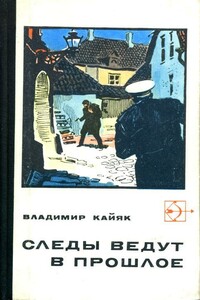 Следы ведут в прошлое - Владимир Карлович Кайяк