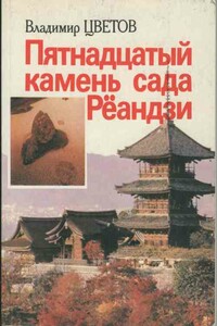 Пятнадцатый камень сада Рёандзи - Владимир Яковлевич Цветов