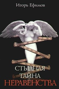 Стыдная тайна неравенства - Игорь Маркович Ефимов