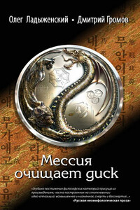 Мессия очищает диск - Генри Лайон Олди